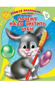 Проф-П Картонка ЦК. Учимся правильно... Почему надо чистить зубы (Купырина)