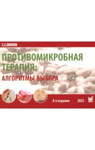 Противомикробная терапия: Алгоритмы выбора: практическое руководство. 8-е изд., перераб. и доп