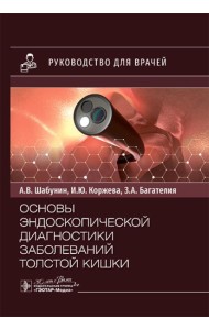 Основы эндоскопической диагностики заболеваний толстой кишки: руководство для врачей
