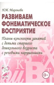Развиваем фонематическое восприятие. Планы-конспекты занятий с детьми старшего дошкольного возраста