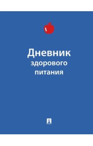 Дневник здорового питания