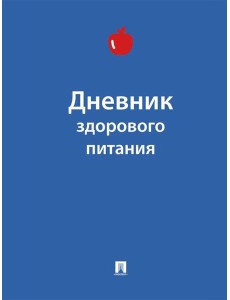Дневник здорового питания Дневник здорового питания