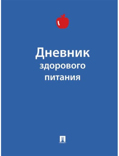 Дневник здорового питания