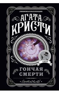 Гончая смерти