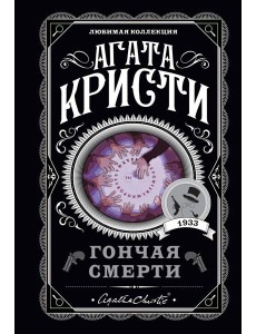 Гончая смерти