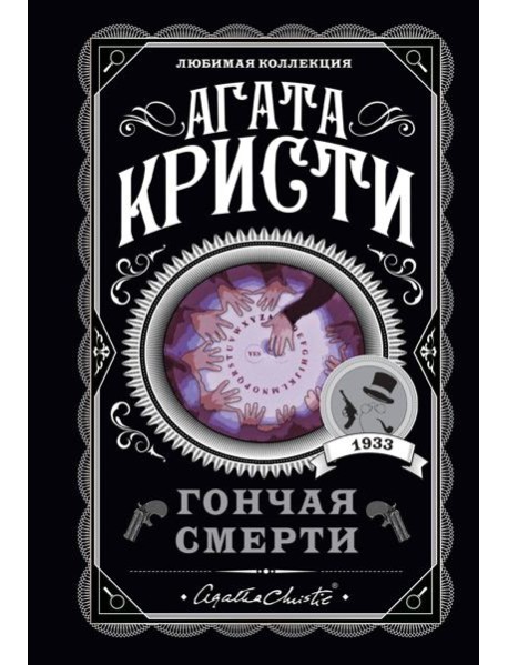 Гончая смерти