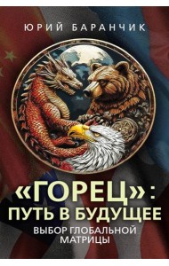Горец: путь в будущее. Выбор глобальной матрицы