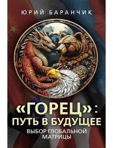 Горец: путь в будущее. Выбор глобальной матрицы
