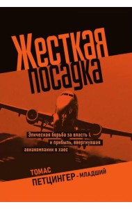 Жесткая посадка. Эпическая борьба за власть и прибыль, ввергнувшая авиакомпании в хаос