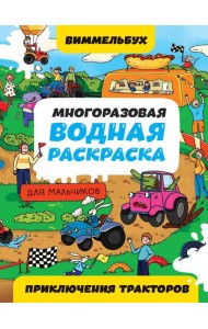 МНОГОРАЗОВАЯ ВОДНАЯ РАСКРАСКАВИММЕЛЬБУХ ДЛЯ МАЛЬЧИКОВ. Приключения тракторов