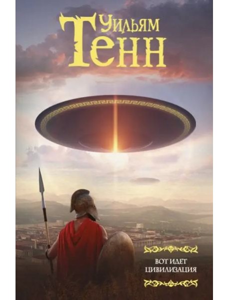 Вот идет цивилизация