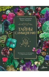 Тайны самоцветов. Путеводитель по ювелирным и поделочным камням