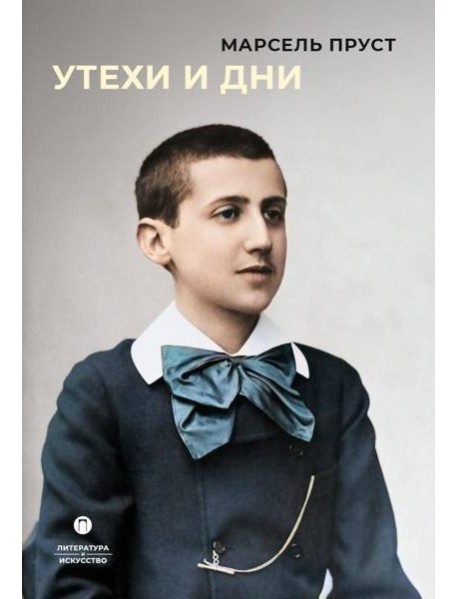 Утехи и дни