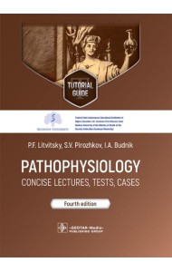 Pathophysiology: сoncise lectures, tests, cases: tutorial guide = Патофизиология. Курс лекций, тесты, задачи