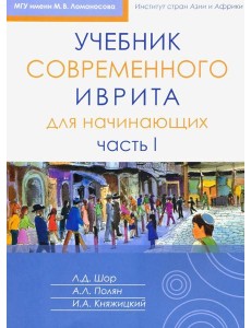 Учебник современного иврита для начинающих. Ч. 2. 3-е изд