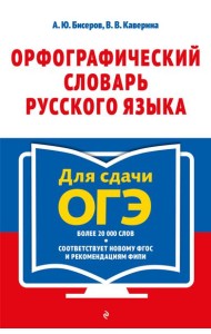 Орфографический словарь русского языка: 5–9 классы