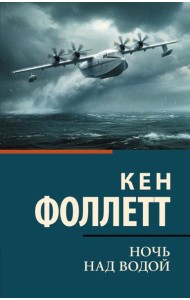 Ночь над водой: роман