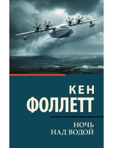 Ночь над водой: роман