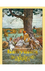 Бабушка (с илл.)