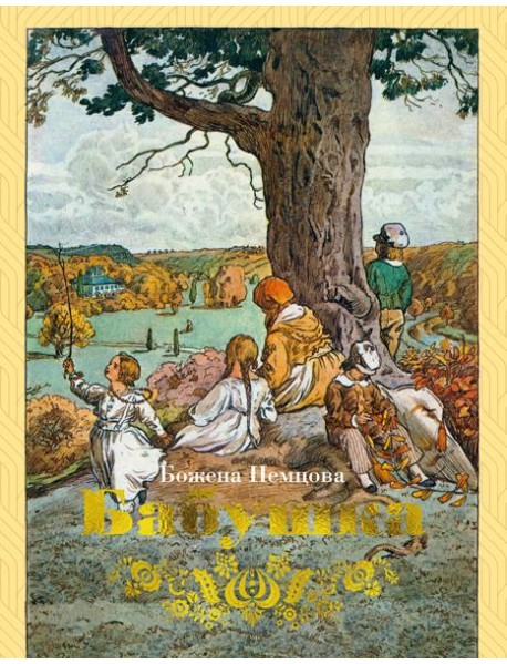 Бабушка (с илл.)