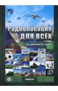 Радиолокация для всех. 2-е изд