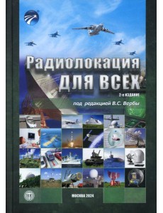 Радиолокация для всех. 2-е изд Радиолокация для всех. 2-е изд