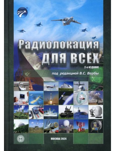Радиолокация для всех. 2-е изд