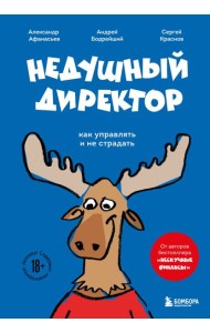 Недушный директор. Как управлять и не страдать