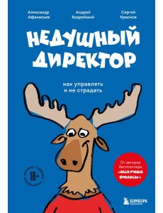 Недушный директор. Как управлять и не страдать Недушный директор. Как управлять и не страдать