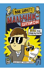 Мальчик-шпион. Мак под прикрытием