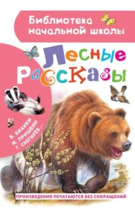 Лесные рассказы