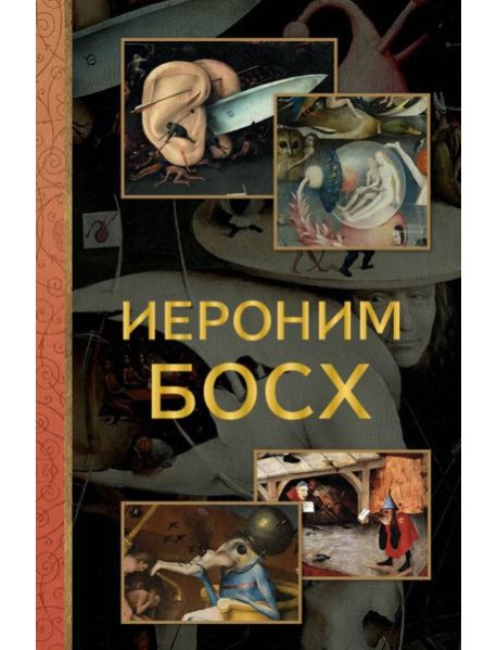 Иероним Босх