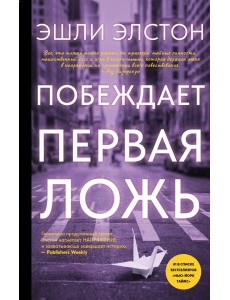 Побеждает первая ложь