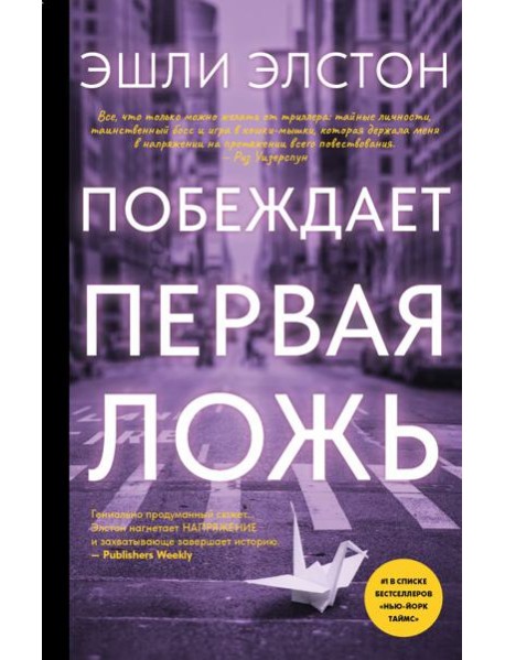 Побеждает первая ложь