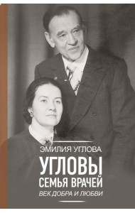 Угловы. Семья врачей. Век Добра и Любви
