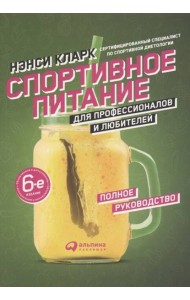 Спортивное питание для профессионалов и любителей. Полное руководство