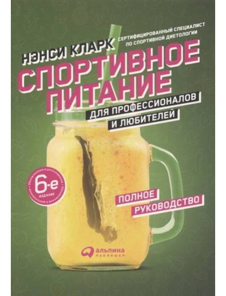 Спортивное питание для профессионалов и любителей. Полное руководство