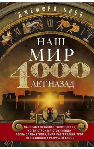 Наш мир четыре тысячи лет назад. Панорама великого тысячелетия, когда строился Стоунхендж, росла слава Египта, была разграблена Троя, пал Вавилон и ра