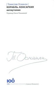 Корабль. Консархия