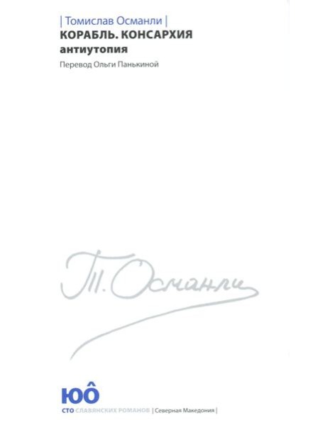 Корабль. Консархия