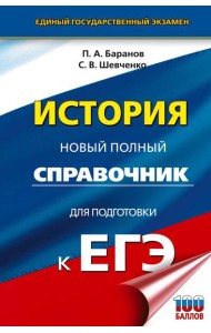 ЕГЭ. История. Новый полный справочник для подготовки к ЕГЭ