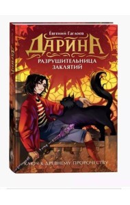 Гаглоев Е. Дарина - разрушительница заклятий. Ключ к древнему пророчеству