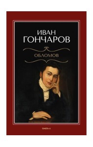 Обломов: роман