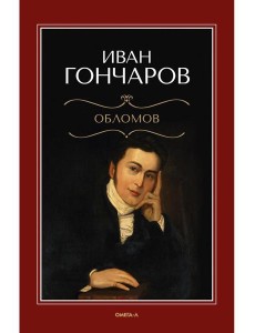 Обломов: роман