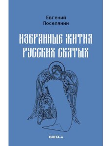 Избранные жития русских святых