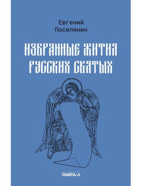 Избранные жития русских святых