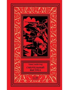 Смертельный выстрел