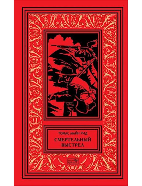 Смертельный выстрел
