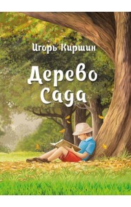 Дерево сада