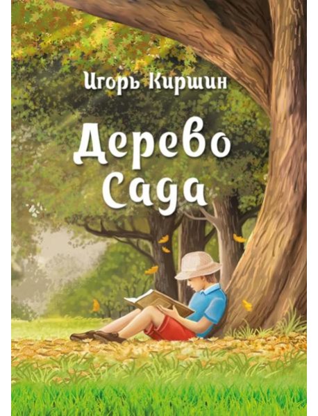 Дерево сада